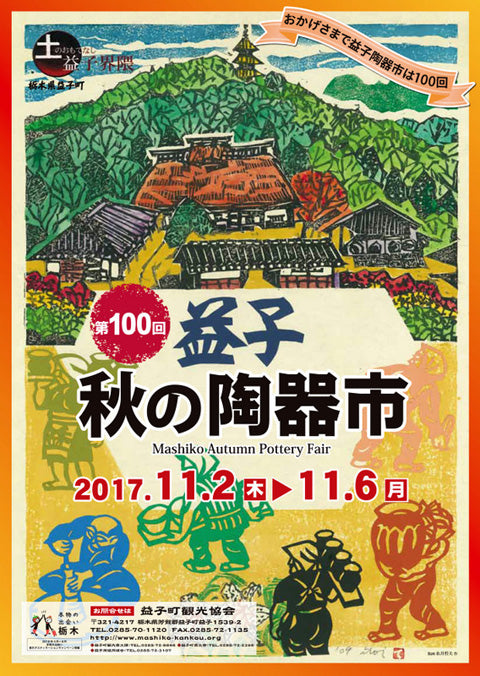 益子の陶器市行ってきました