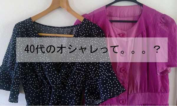 40代のオシャレって何だろ。。。?