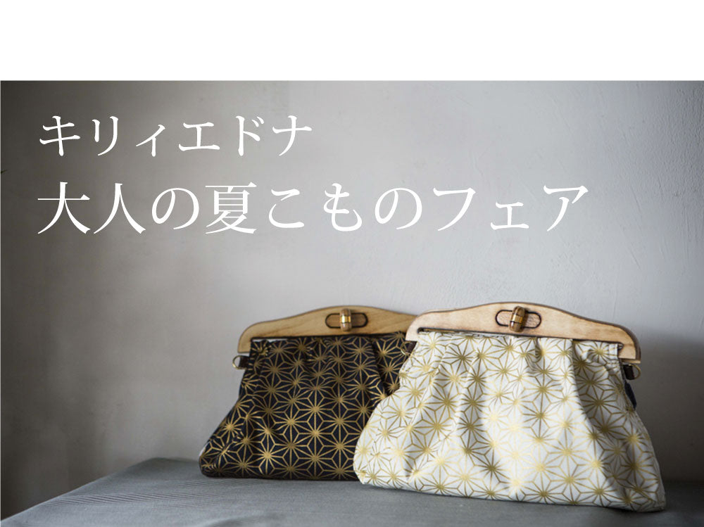 7/1~【キリィエドナ・大人の夏こものフェア】ヒカリエShinQs5Fにて開催いたします。