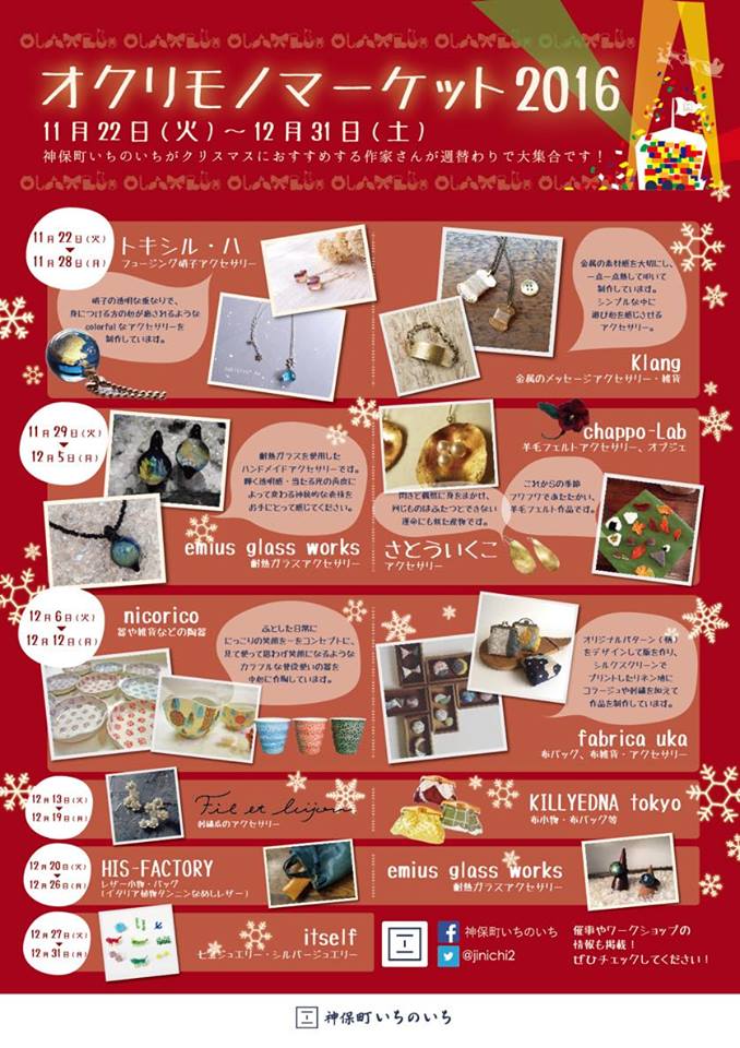 【オクリモノマーケット2016】at神保町いちのいち(三省堂本店)