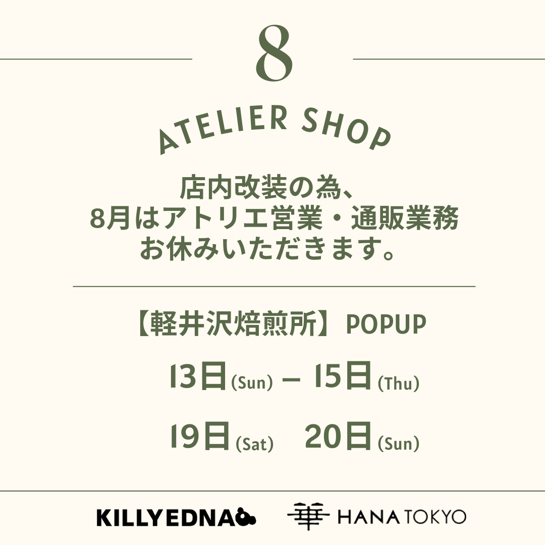 8月はアトリエ営業・通販業務お休みいただきます。