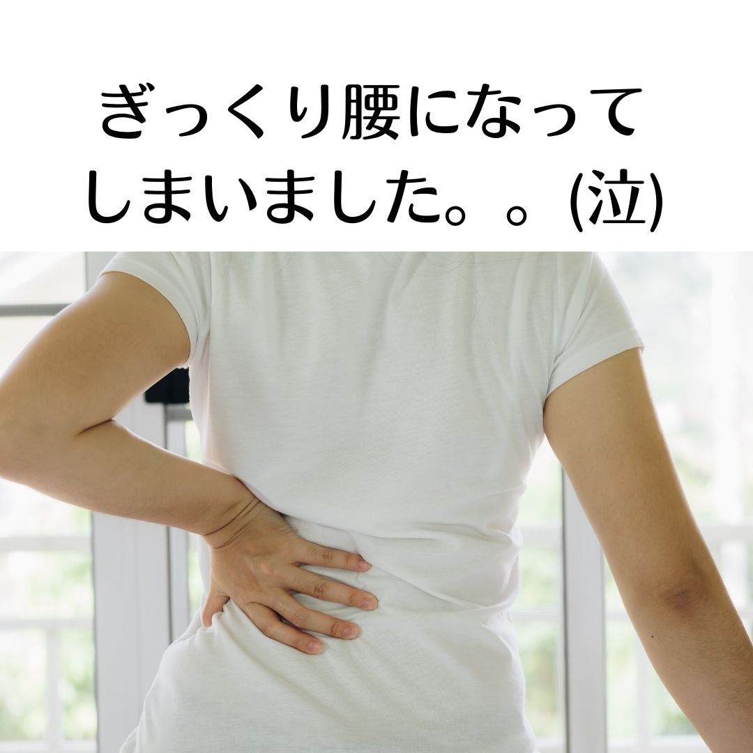 ぎっくり腰になってしまいました。