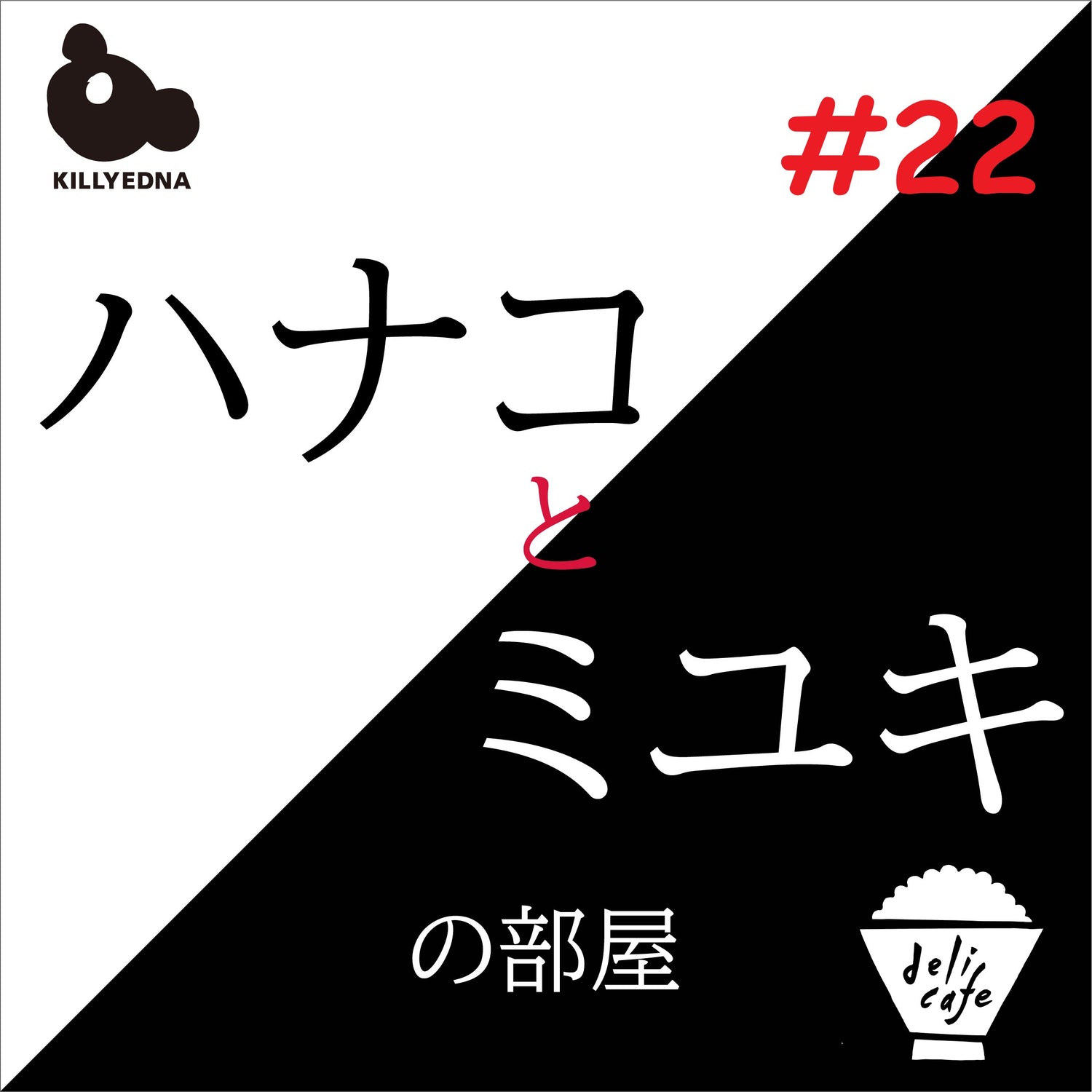 「ハナコとミユキの部屋#22 」ヘアターバンの選び方・着け方