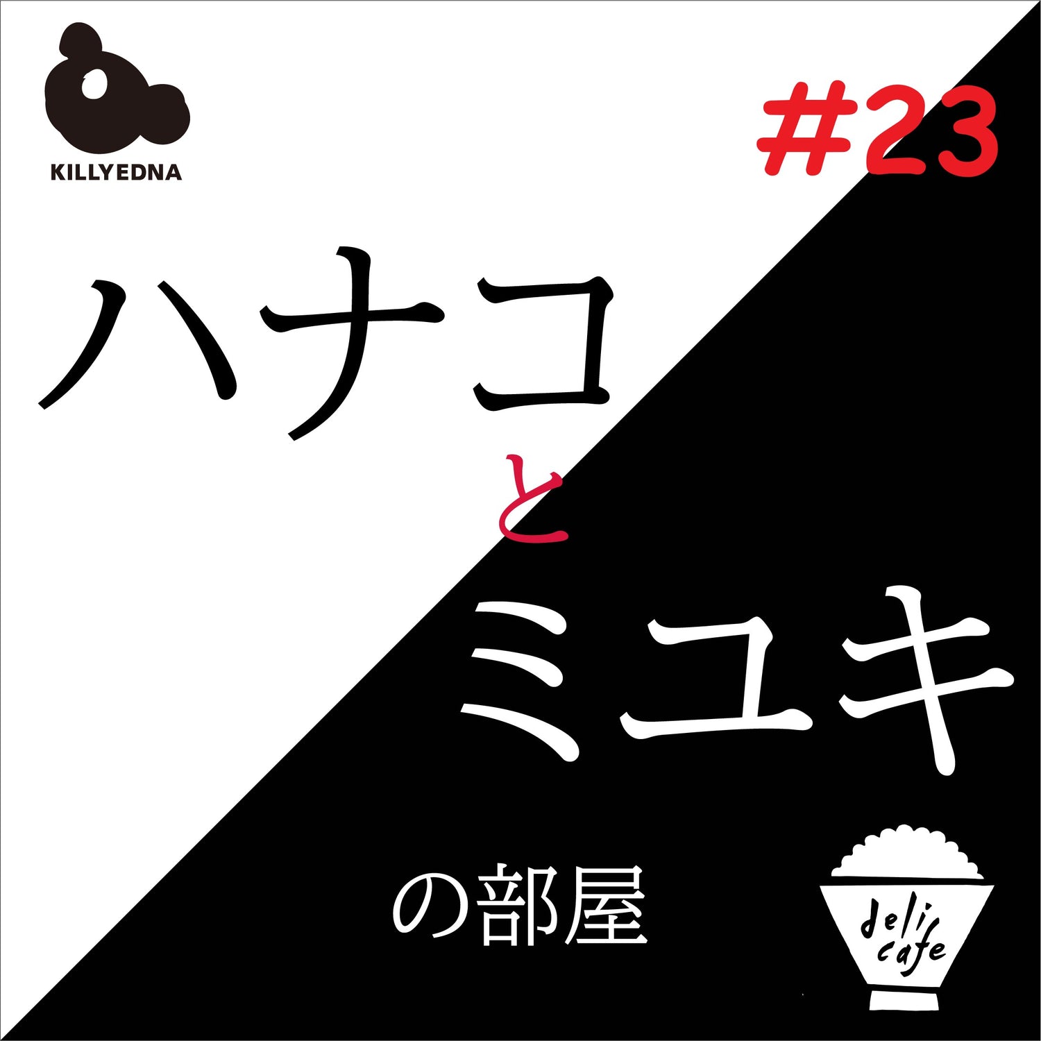 「ハナコとミユキの部屋#23 」キリエドマスクの構造。大公開!