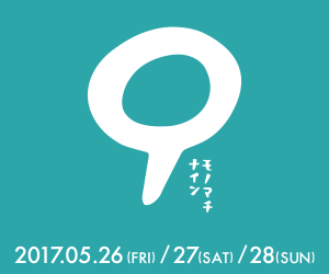 第9回・モノマチ クリエイターズマーケット(2k540会場)に出展します