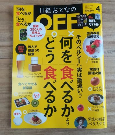 【日経おとなのOFF】4月号でご紹介いただきました