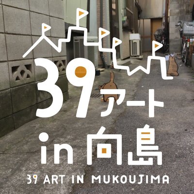 今週末も墨田区は熱い!39アート in 向島