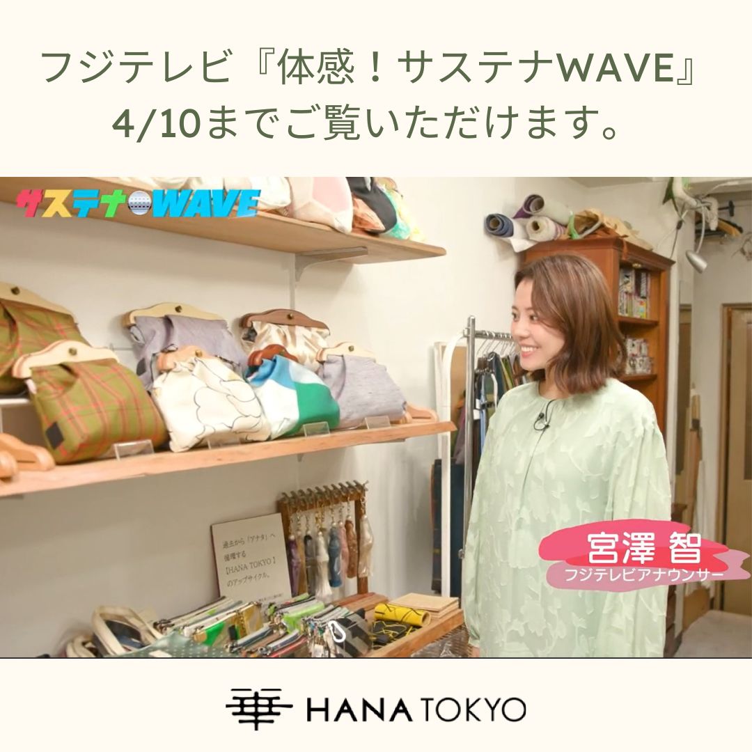 4/10まで。フジテレビ『体感!サステナWAVE』ご覧ください。
