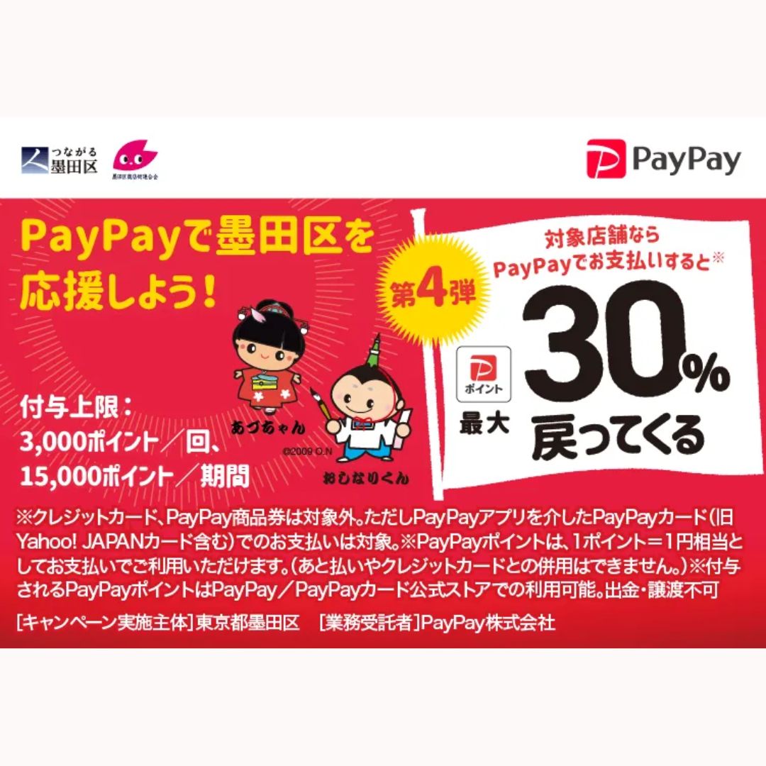 1/10~2/12、墨田区PayPayポイント30%還元キャンペーン