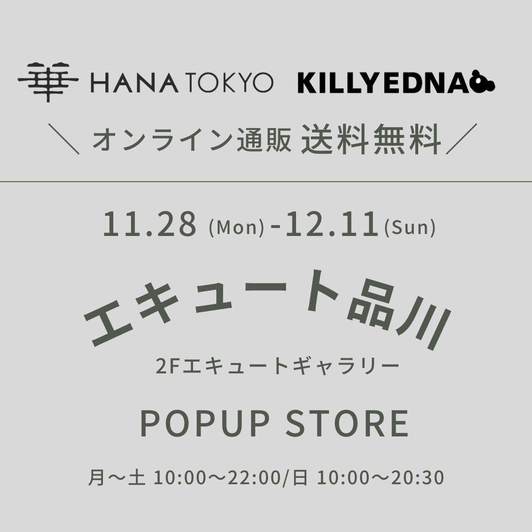 12/11まで、エキュート品川popup中、通販送料無料!