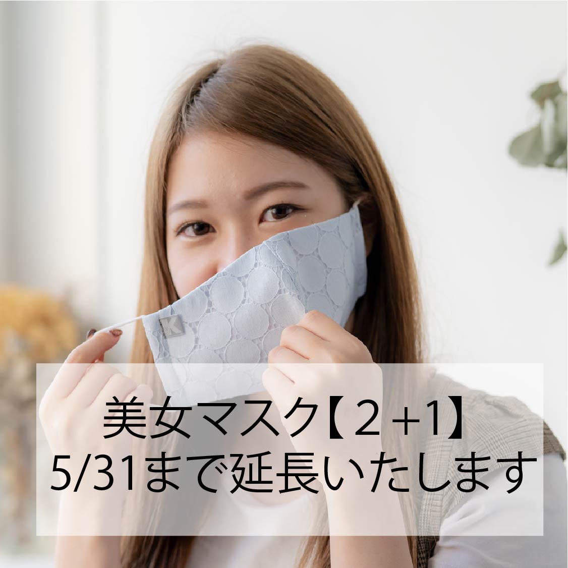美女マスク【2+1】、5/31まで延長いたします。