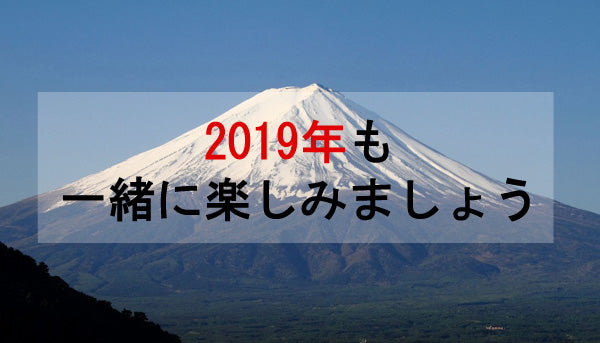 2019年も皆さんと楽しく過ごせますように
