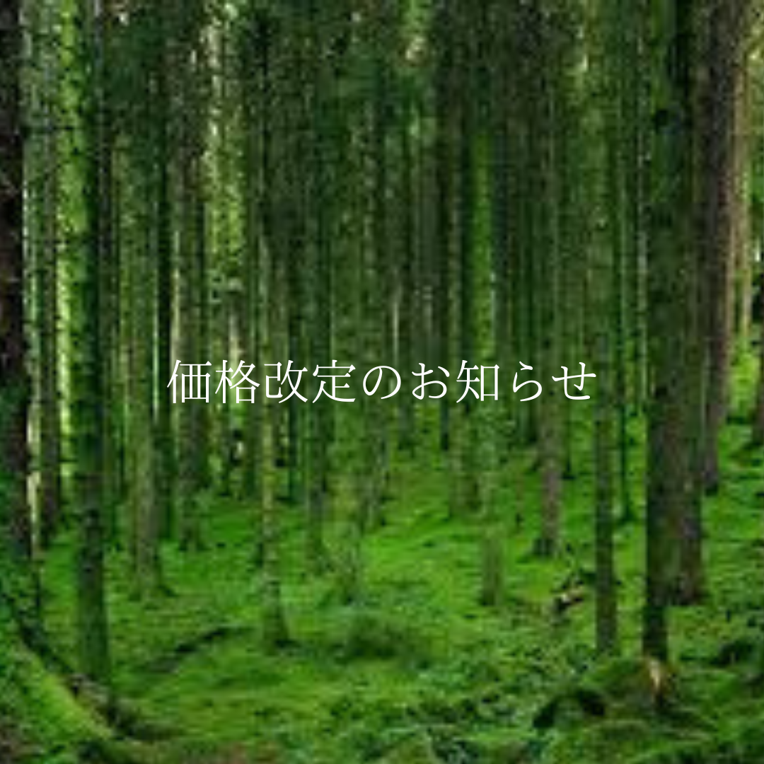 価格改定のお知らせ