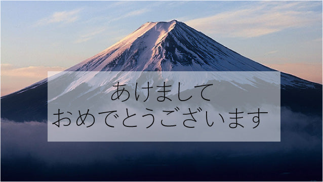 2020年、あけましておめでとうございます。