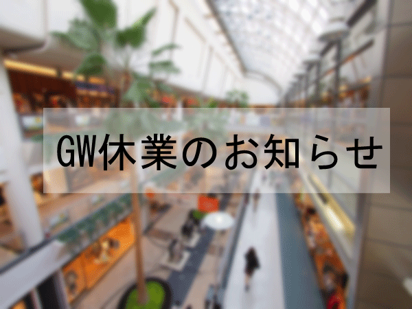 GW休業のお知らせ