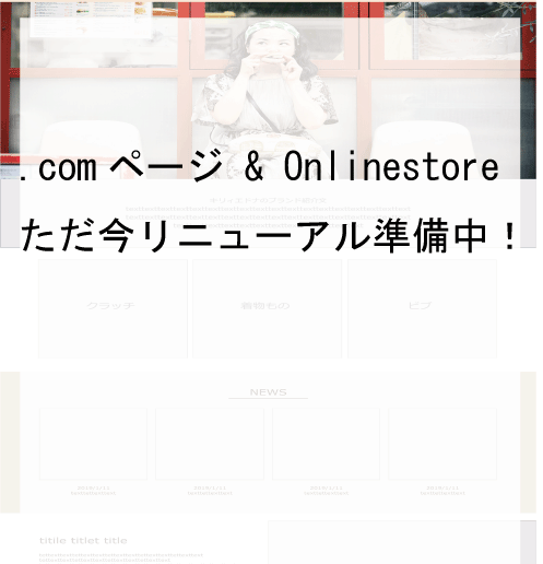ウェブサイト、Onlinestoreリニューアルに向けて準備中!